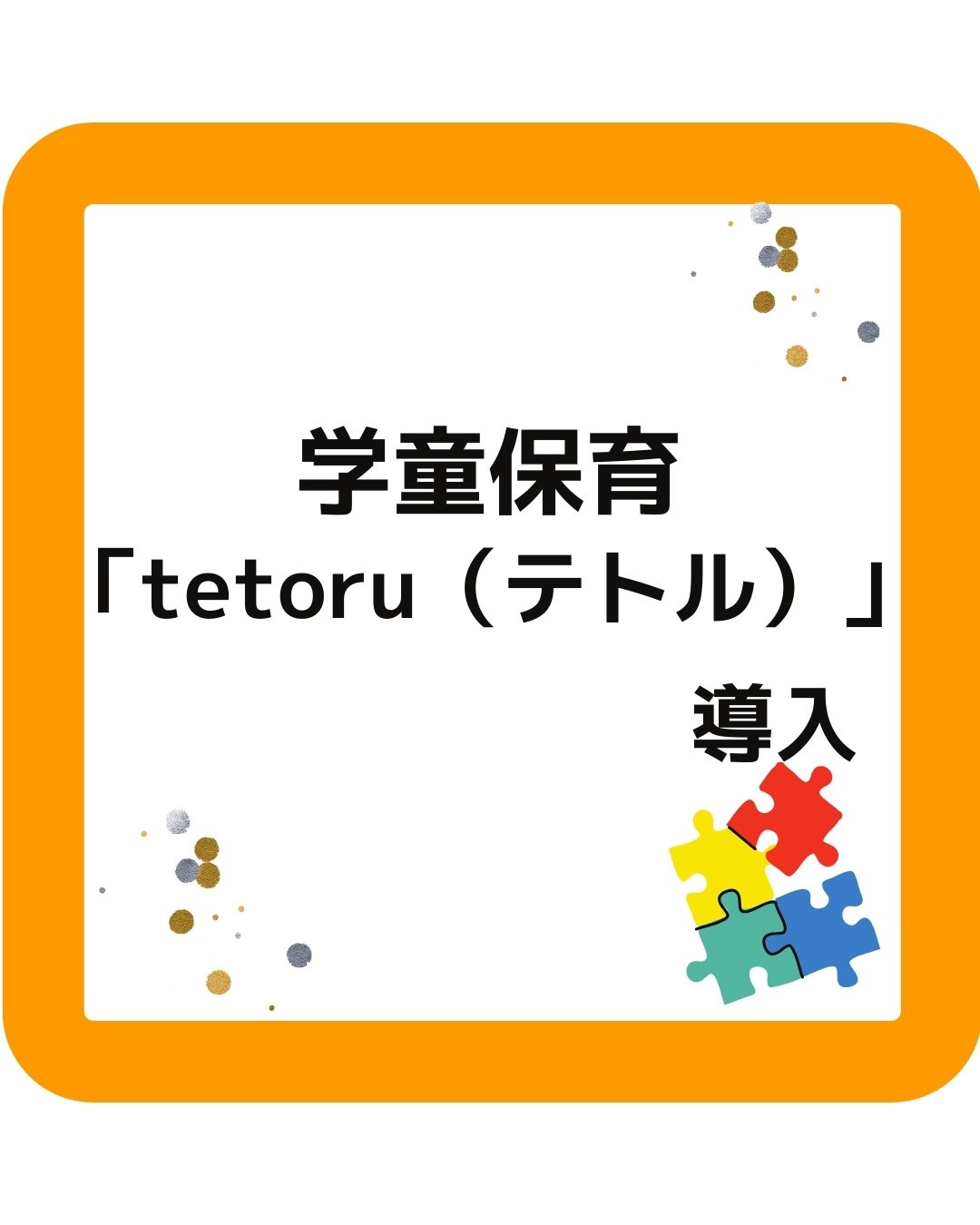 学童保育「tetoru（テトル）」を導入