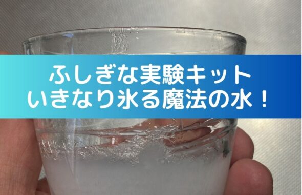 ふしぎな実験キット「いきなり氷る魔法の水」