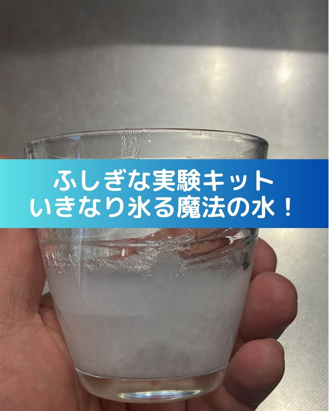 ふしぎな実験キット「いきなり氷る魔法の水」