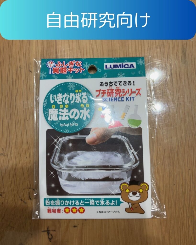 いきなり氷る魔法の水。夏休みの自由研究。小学生向け