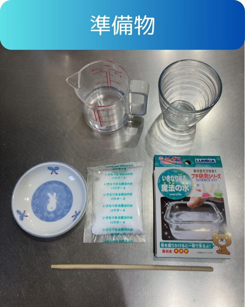 いきなり氷る魔法の水。夏休みの自由研究の準備物。小学生向け