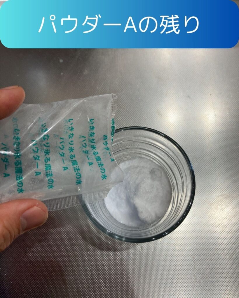 いきなり氷る魔法の水。夏休みの自由研究の準備物。手順２