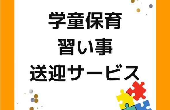 学童保育（放課後児童クラブ）で習い事送迎サービス。愛知県刈谷市