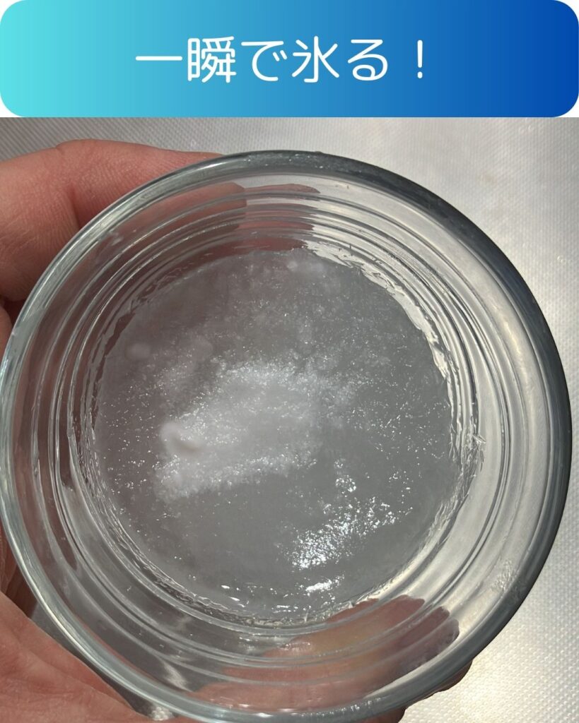 いきなり氷る魔法の水。夏休みの自由研究の準備物。一瞬で氷る！