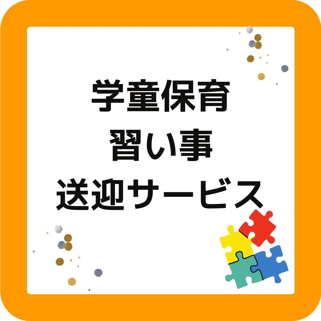 学童保育（放課後児童クラブ）で習い事送迎サービス。愛知県刈谷市