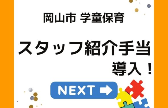 岡山市学童保育でスタッフ紹介手当を導入。放課後児童支援員の求人。