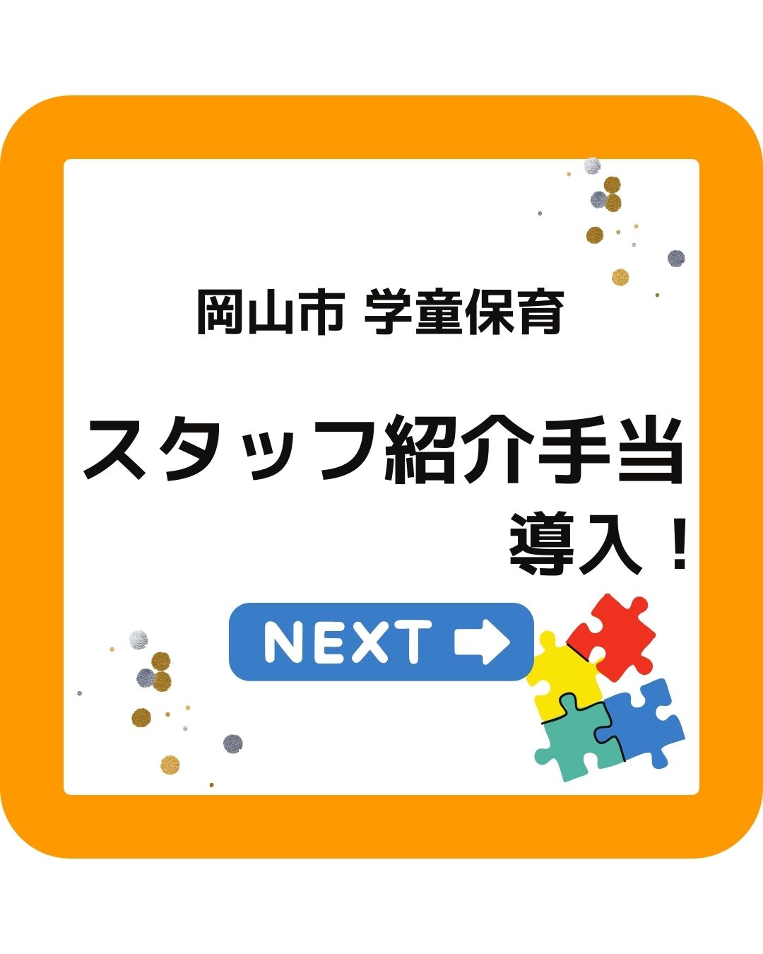 岡山市学童保育でスタッフ紹介手当を導入。放課後児童支援員の求人。
