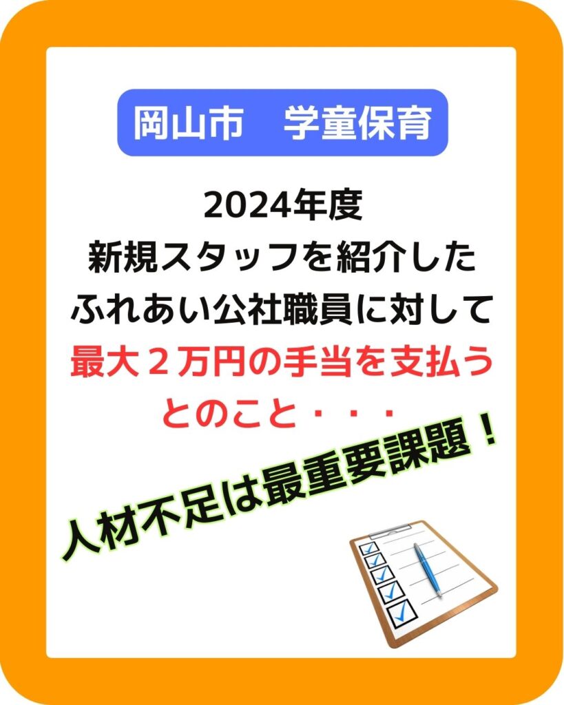 岡山市の学童保育は2024年度に新規スタッフを紹介したふれあい公社職員に最大２万円の手当を支払う。