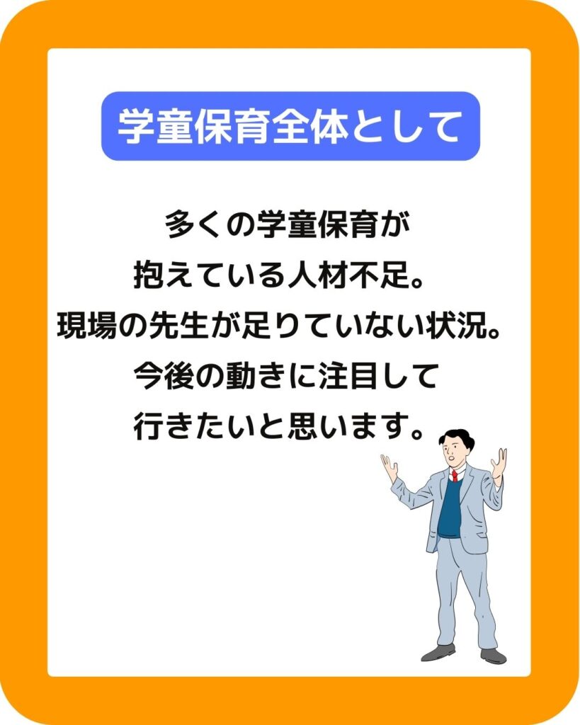 学童保育全体として人材不足は多くの事業所で抱えている最重要課題。