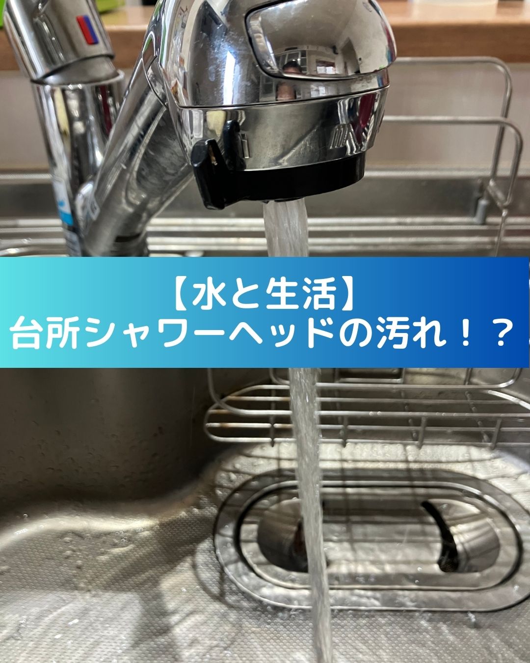 【水と生活」台所シャワーヘッドの汚れ。掃除をすると劇的に変わる！