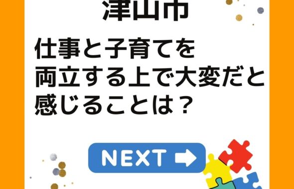 津山市子ども子育て支援アンケート「仕事と子育てを両立する上で大変だと感じることは？」