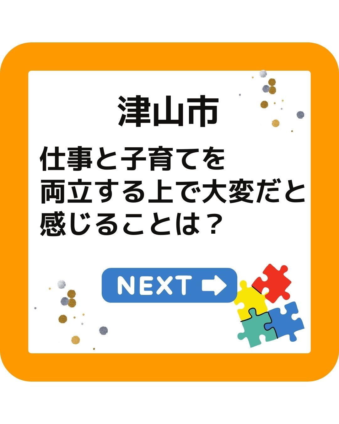 津山市子ども子育て支援アンケート「仕事と子育てを両立する上で大変だと感じることは？」