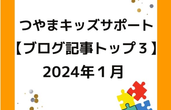 つやまキッズサポートのブログ記事トップ３（2024年1月）