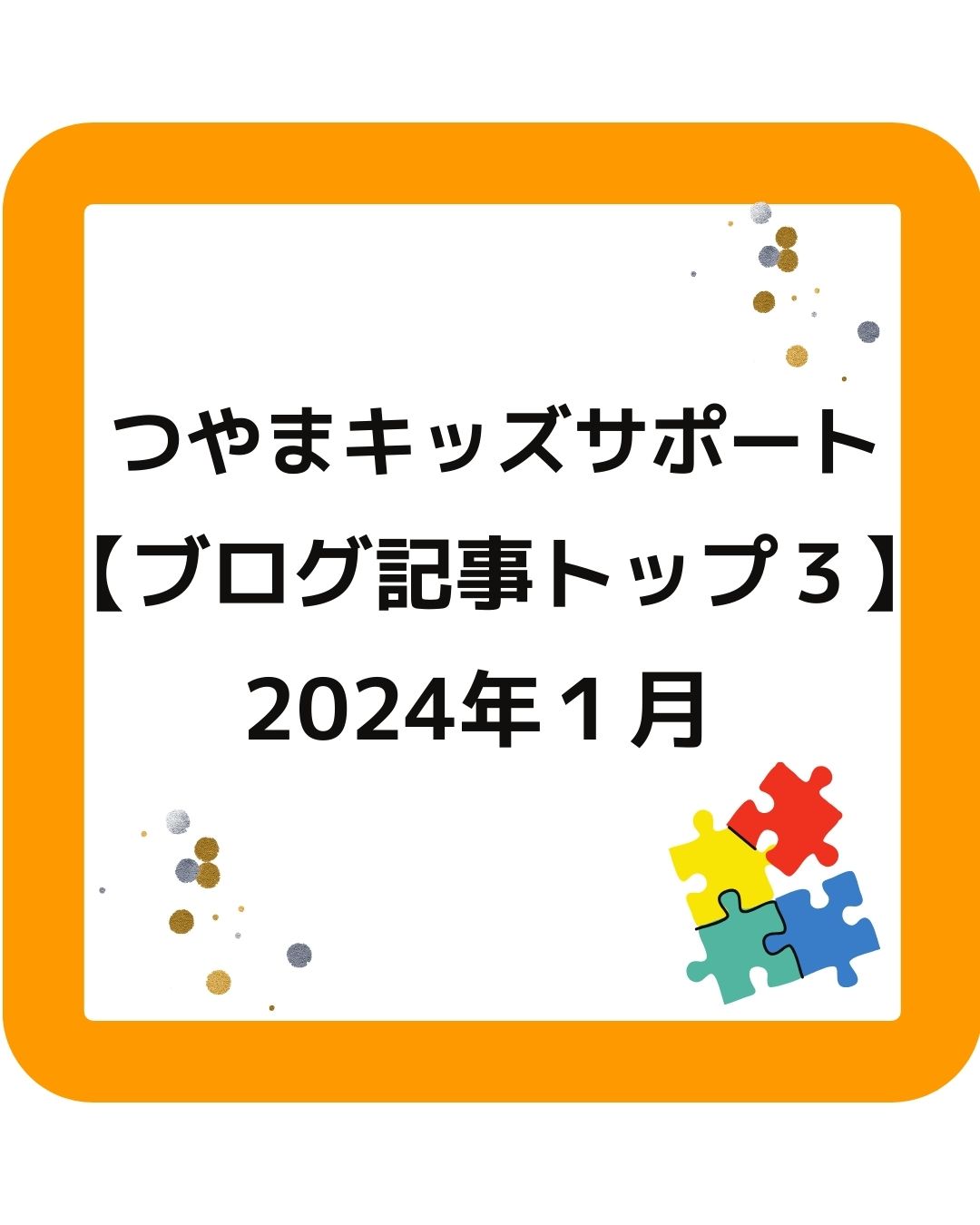 つやまキッズサポートのブログ記事トップ３（2024年1月）