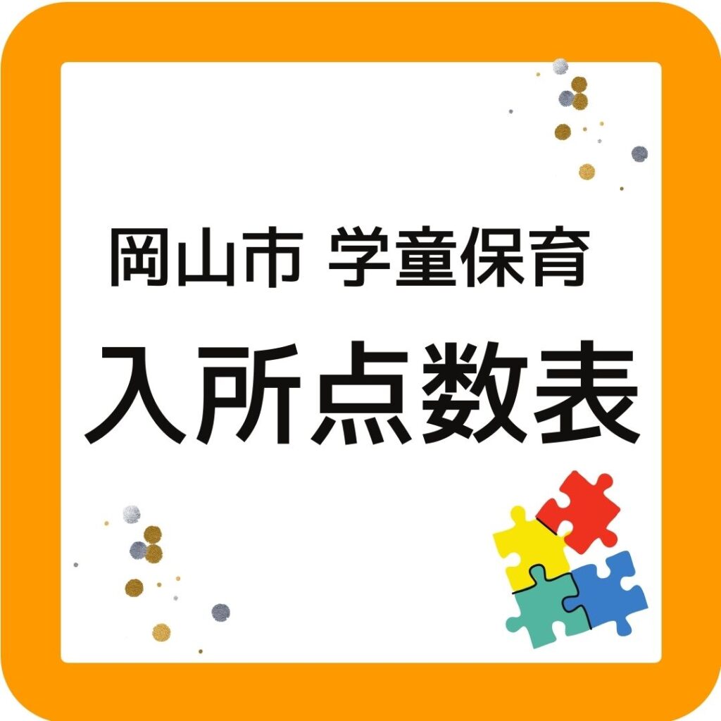 ブログ記事第3位。岡山市学童保育の入所点数表について