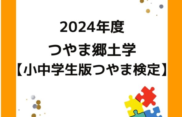 2024年度つやま郷土学「小中学生版つや」ま検定