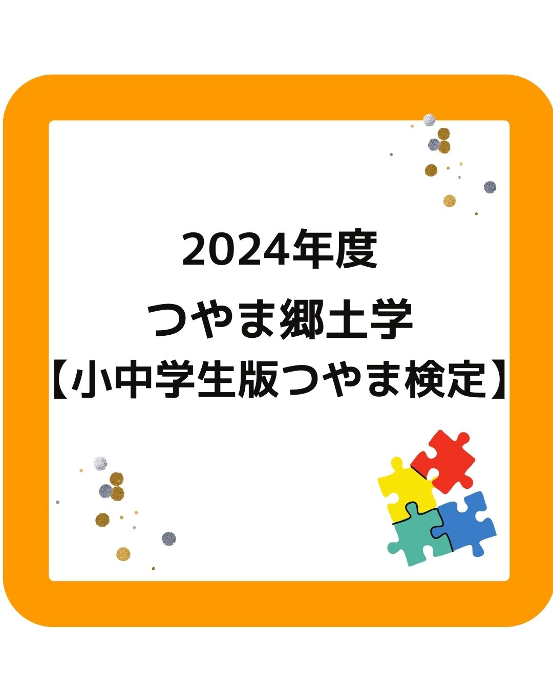 2024年度つやま郷土学「小中学生版つや」ま検定