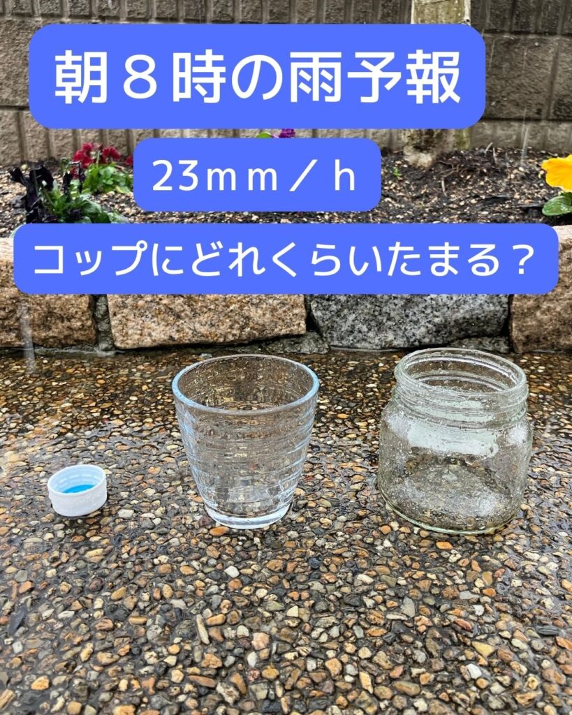 水と生活。１時間の雨量をコップに溜めてみる実験。時間雨量20ｍｍとはどれくらい？実際に測定。降雨量を調べる実験。大雨。