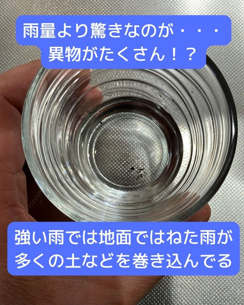 水と生活。１時間の雨量をコップに溜めてみる実験。多くの異物が入っている。水と生活。１時間の雨量をコップに溜めてみる実験。時間雨量20ｍｍとはどれくらい？実際に測定。降雨量を調べる実験。大雨。