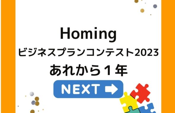 Homingビジネスプランコンテスト2023　あれから１年