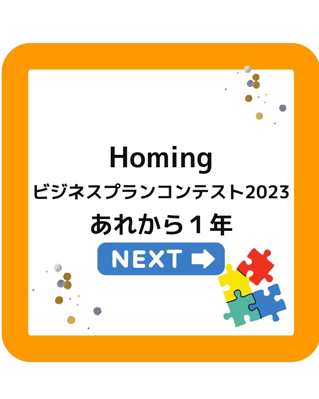 Homingビジネスプランコンテスト2023　あれから１年