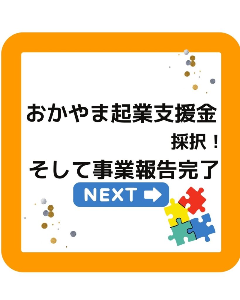 おかやま起業支援金採択！そして事業報告完了。