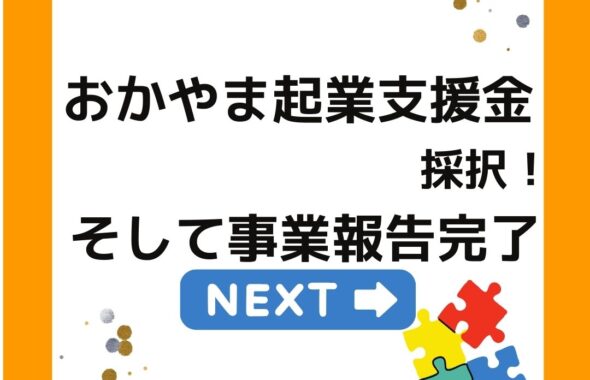 令和５年度おかやま起業支援金に採択。そして事業報告完了。