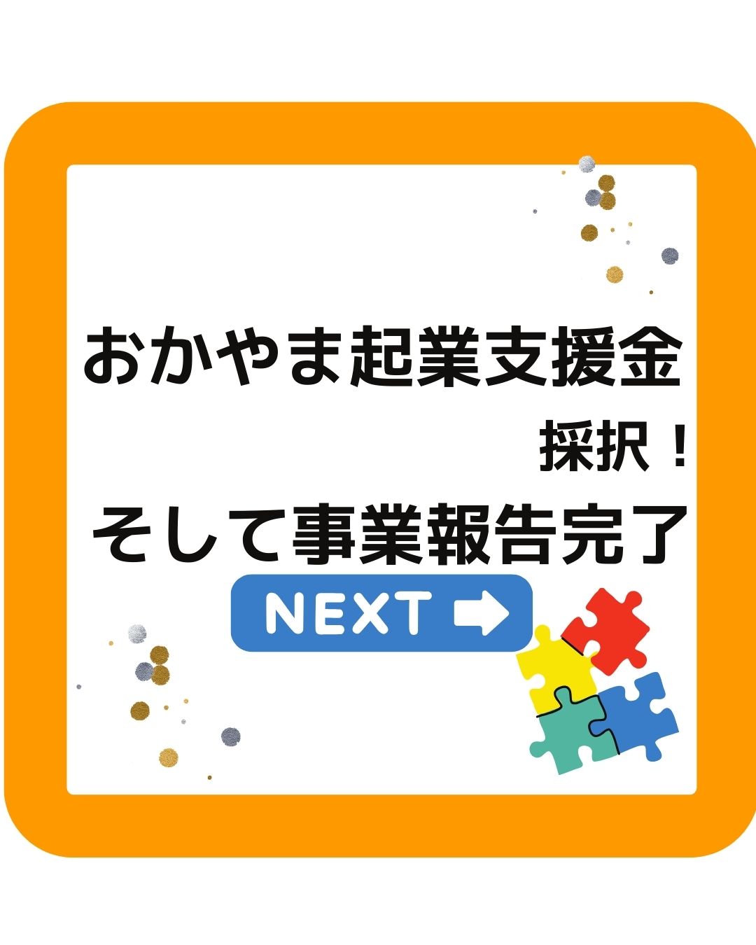 令和５年度おかやま起業支援金に採択。そして事業報告完了。