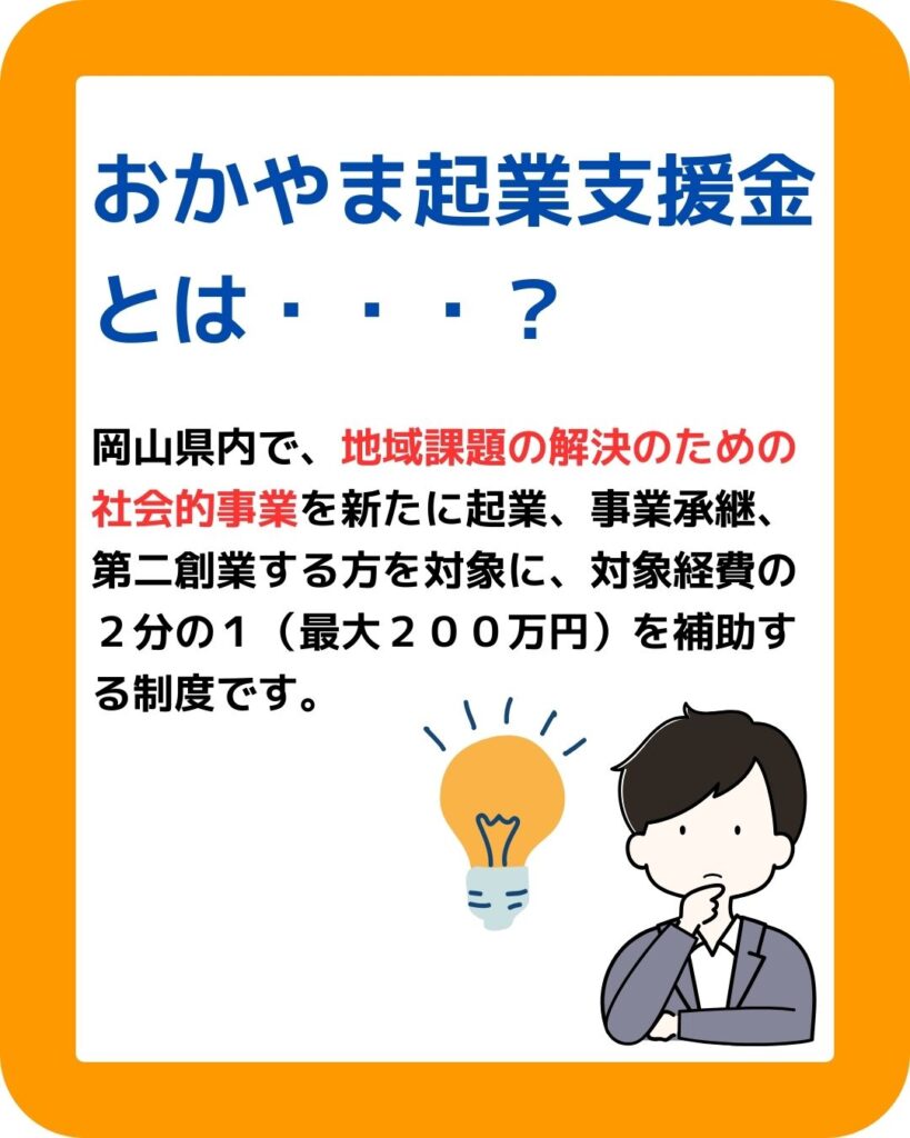おかやま起業支援金とは？地域課題解決のための補助制度。