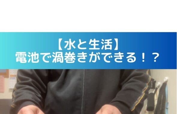 【水と生活】水を入れたコップと乾電池で渦巻きができる！？検証