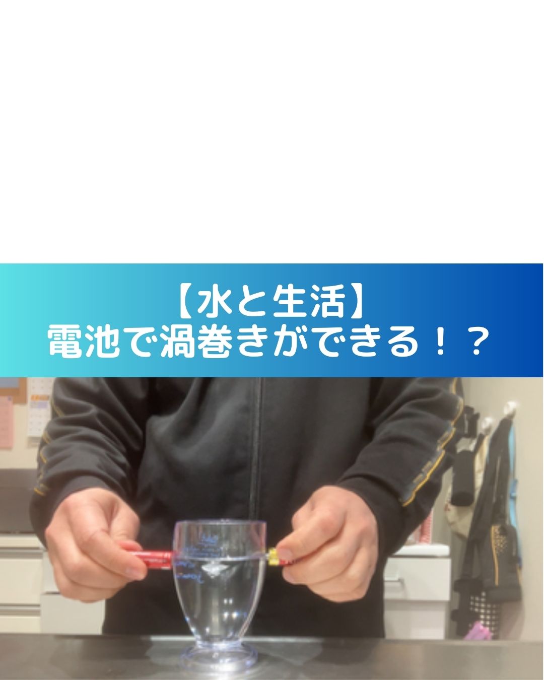 【水と生活】水を入れたコップと乾電池で渦巻きができる！？検証