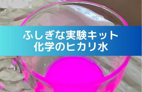 「子どもと一緒に楽しむ！化学の不思議な実験キット『化学のヒカリ水』」
