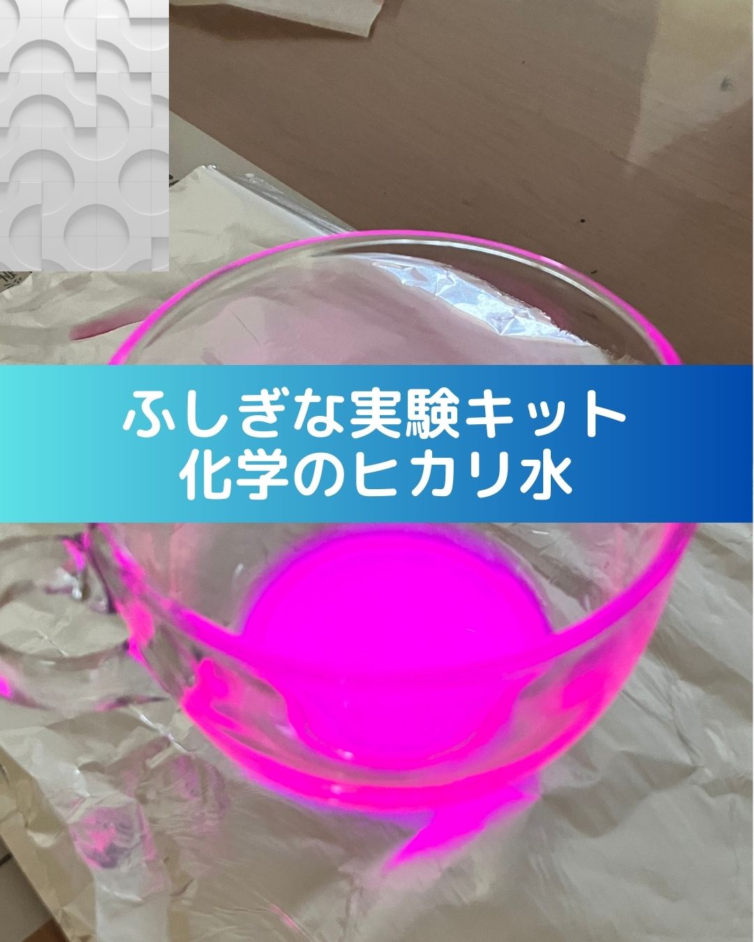 「子どもと一緒に楽しむ！化学の不思議な実験キット『化学のヒカリ水』」