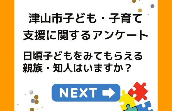 津山市子ども子育て支援アンケート。日頃子どもをみてもらえる親戚・知人はいますか？