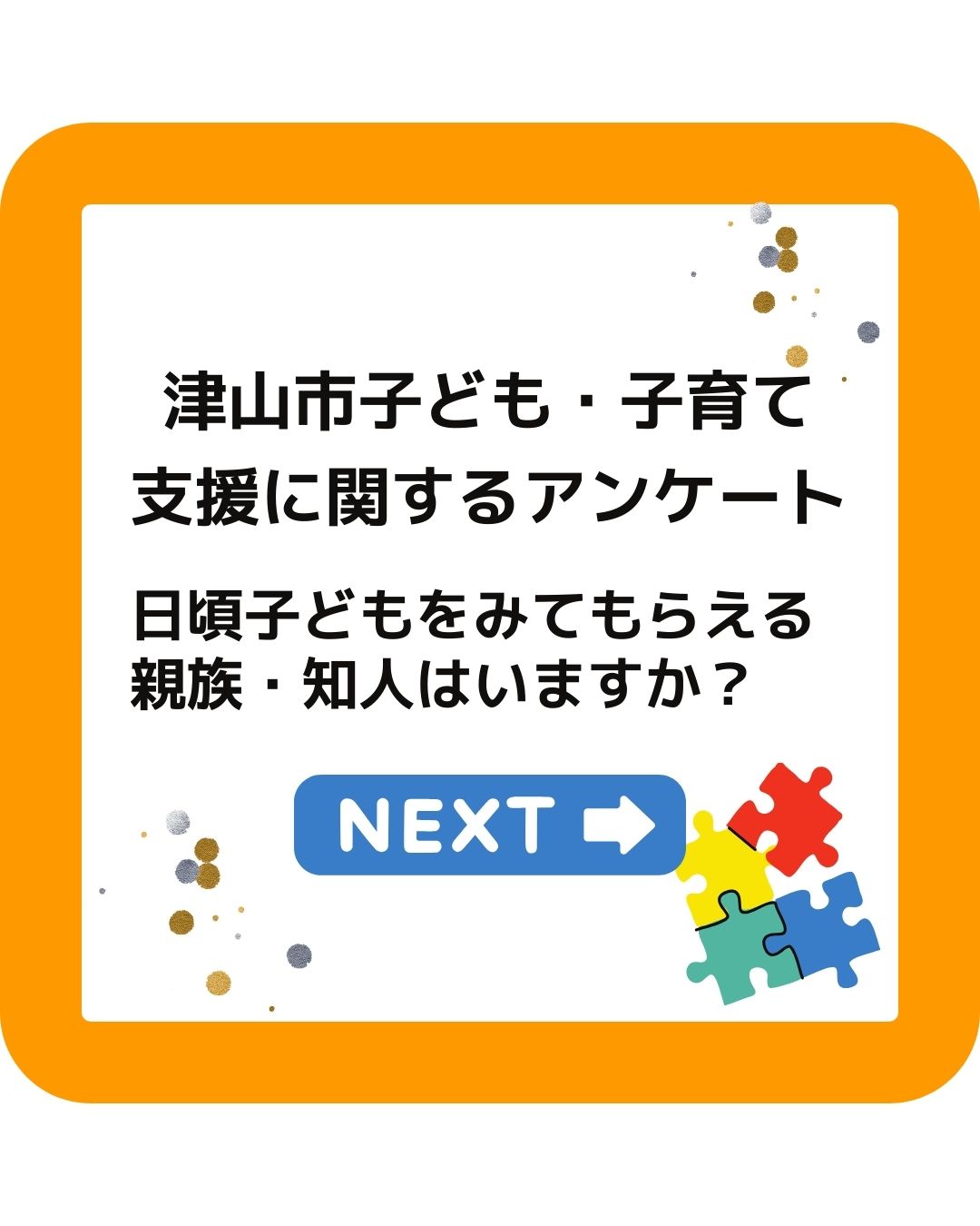 津山市子ども子育て支援アンケート。日頃子どもをみてもらえる親戚・知人はいますか？