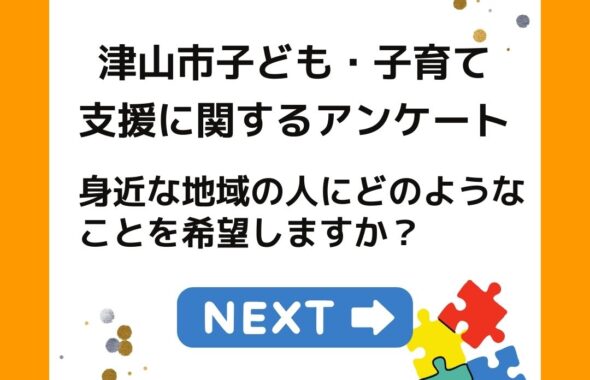 津山市子ども子育て支援アンケート