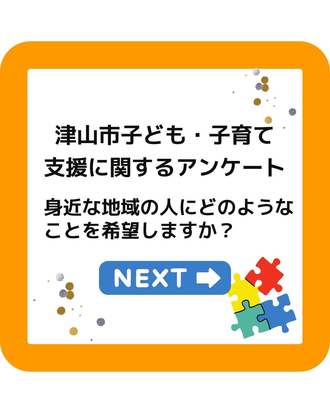 津山市子ども子育て支援アンケート