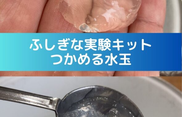 ふしぎな実験キット「つかめる水玉」ルミカのおうちでできるプチ研究シリーズ。小学生の夏休み自由研究向け