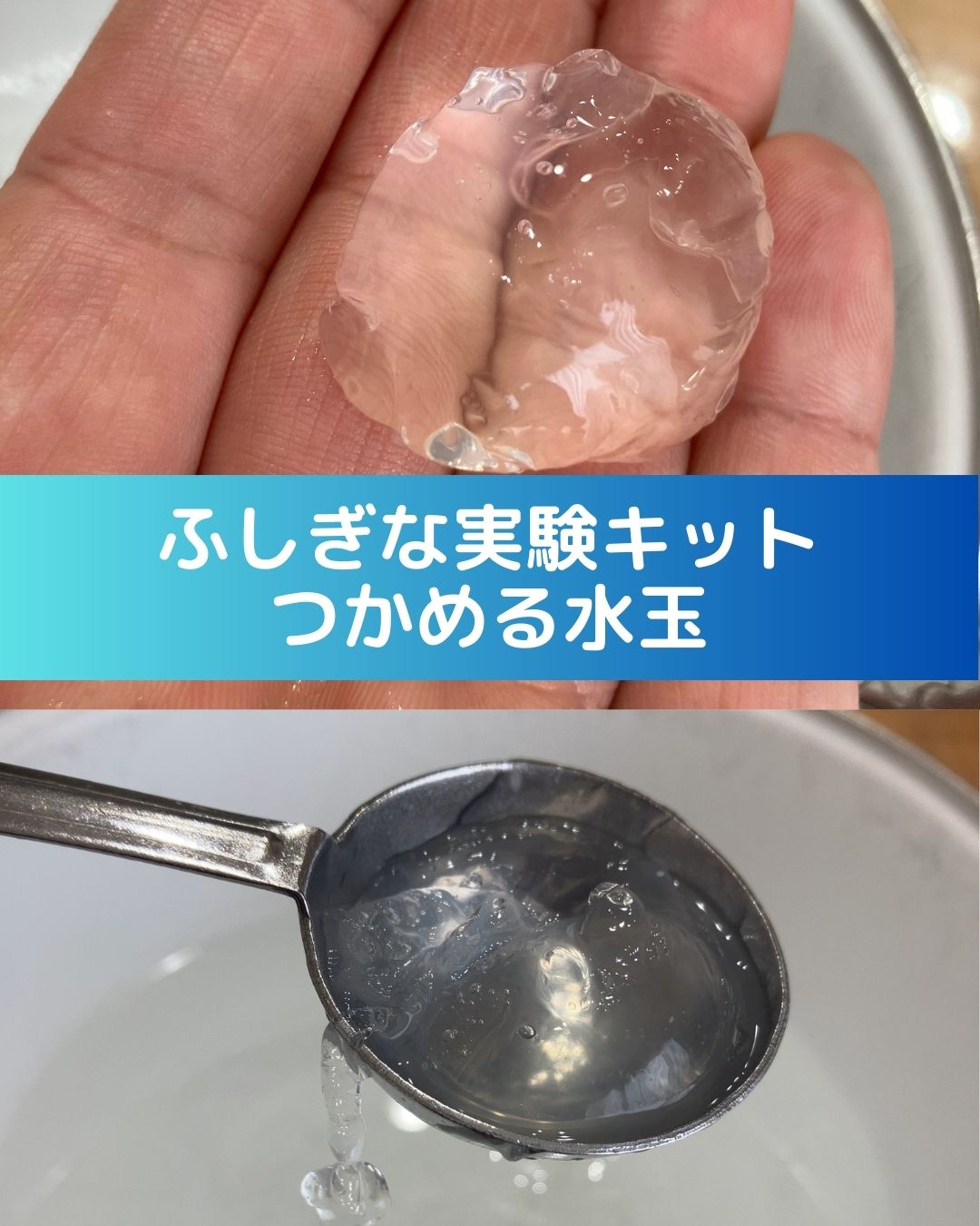 ふしぎな実験キット「つかめる水玉」ルミカのおうちでできるプチ研究シリーズ。小学生の夏休み自由研究向け