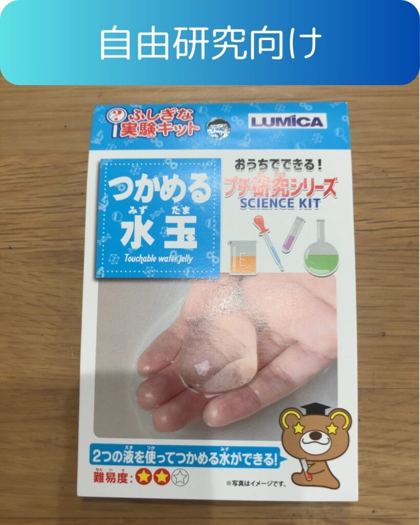小学生の夏休み自由研究向け「つかめる水玉」家で出来るふしぎな実験キット。水の実験。