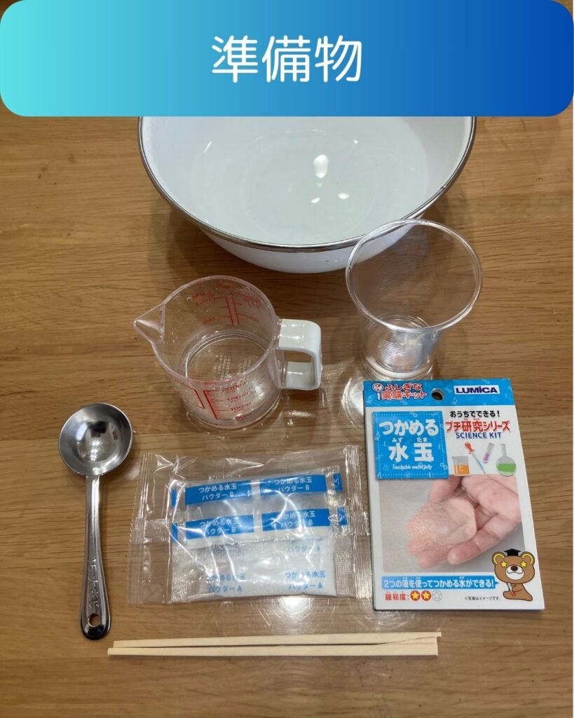 小学生の夏休み自由研究向け「つかめる水玉」家で出来るふしぎな実験キット。水の実験。
