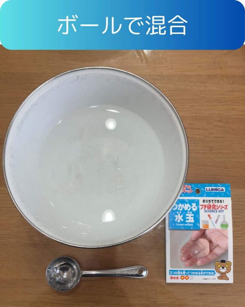 小学生の夏休み自由研究向け「つかめる水玉」家で出来るふしぎな実験キット。水の実験。手順４