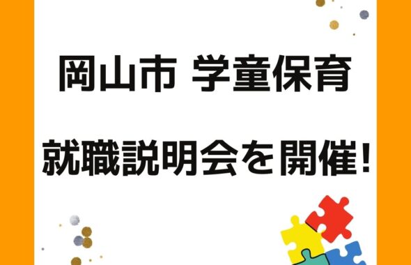 岡山市の学童保育について就職説明会を開催！