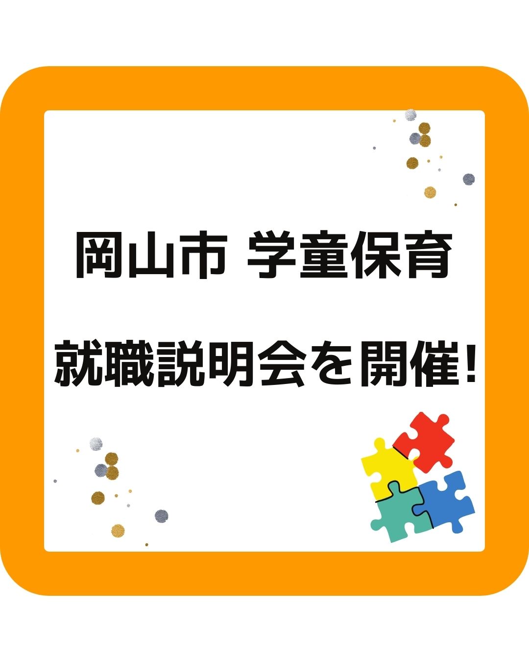 岡山市の学童保育について就職説明会を開催！