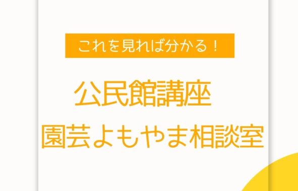 公民館講座「園芸よもやま相談室」