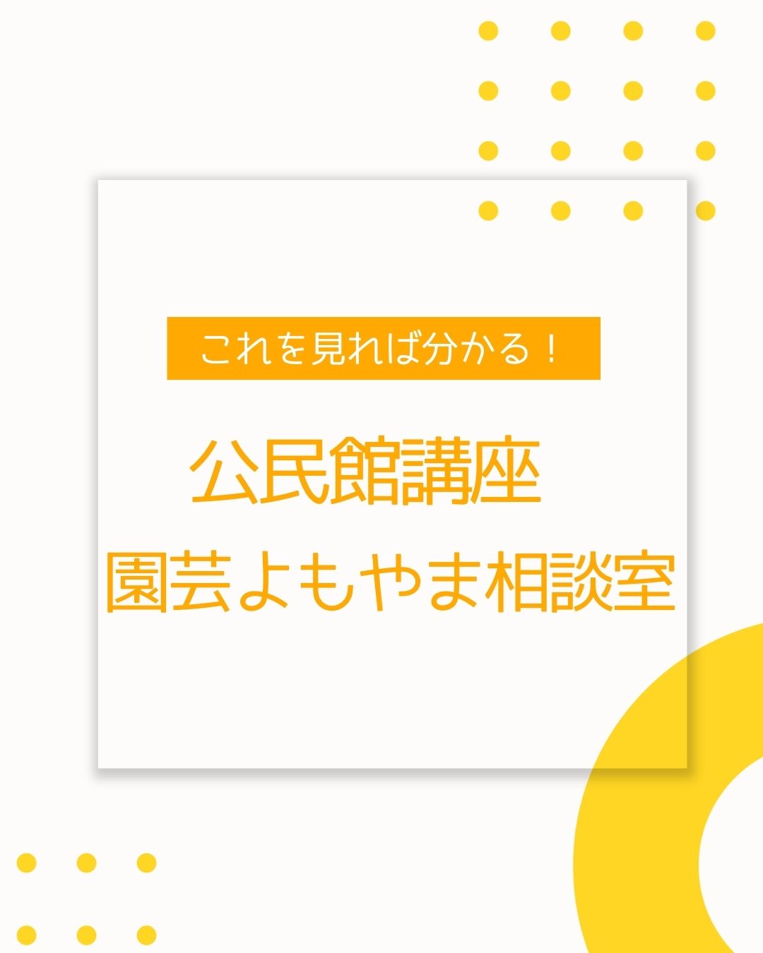 公民館講座「園芸よもやま相談室」
