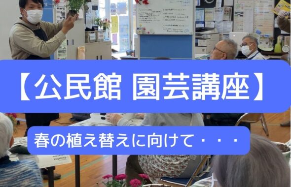公民館園芸講座。春の植え替えに向けて・・・