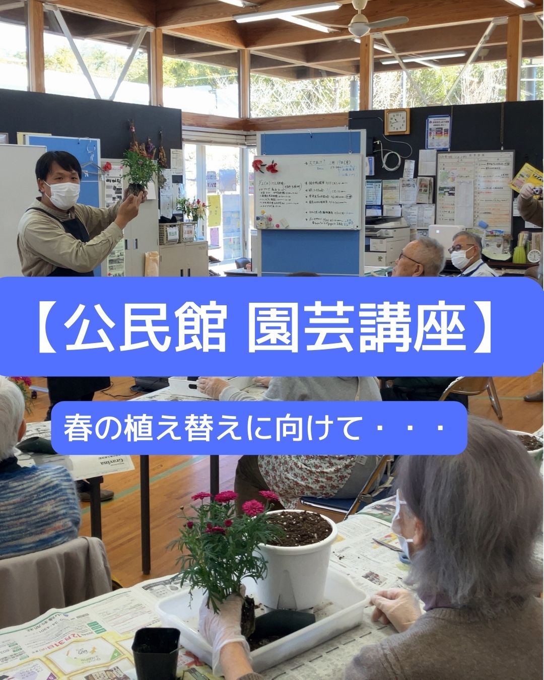 公民館園芸講座。春の植え替えに向けて・・・
