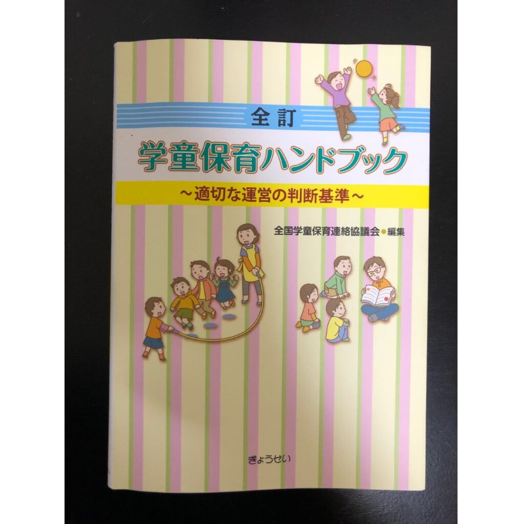 書籍　全訂　学童保育ハンドブック～適切な運営の判断基準。学童保育（放課後児童クラブ）保護者運営委員会とは・・・小学校の学童保育の運営について。保護者会の会長や会計は大変。外部委託や民間委託もアドバイスやサポートしています。