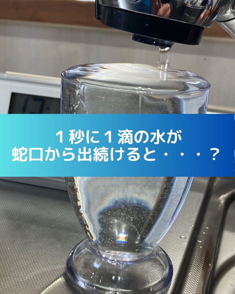 １秒に１滴の水が蛇口から出続けるとどうなる？